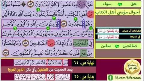 باقى صفحة 64 الايات من 113 :115 من سورة ال عمران كل آية مكررة 5 مرات بصوت الشيخ محمود الحصري