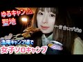 【グビ姉】ゆるキャン△聖地で極楽ソロキャンプしてきたよ【浩庵キャンプ場】前編