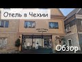 Отель в Чехии &quot;Дом в центре&quot;. Обзор номера в отеле города Ческа-Каменице. Рум-тур. Обзор отеля