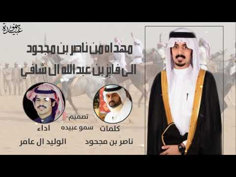 افراح ال شافي فايز عبدالله ال شافي كلمات ناصرب ن مجحود 