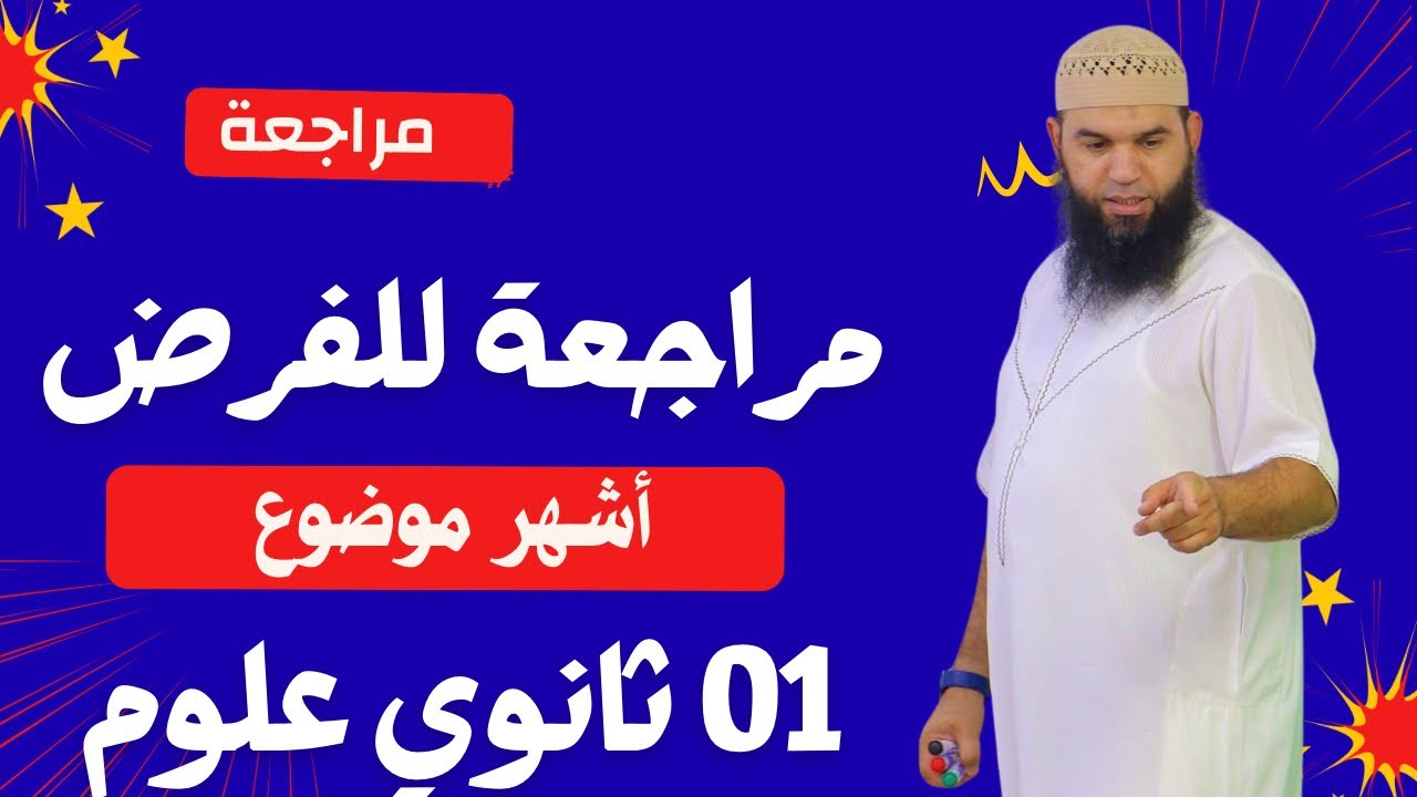 #01ثانوي علوم مراجعة مقترحة بقوة لفرض الفصل الأول 