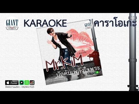 [KARAOKE] นักดับเพลงใจพระ - มิสเตอร์คิม