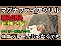 「MAGNA(マグナ) ファイアグリル」3回使用した感想を！コスパ最強！ユニフレーム対抗馬確定 Amazonで購入したバーベキュー焚き火台 ダイソー100円網もバッチリ