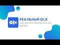 Как начать бизнес и заработать деньги быстро на OLX (ОЛХ). Продажи через интернет. Обучение часть 1.