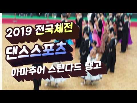 2019 제100회 전국체전 댄스스포츠 아마추어 스탠다드 탱고