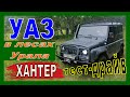 УАЗ 🚙 для души🏴‍☠️: на ХАНТЕРЕ💪🏹 по берегам ⛺Чусовой. Покорение гор🌄 и лесов🌳🌲🍄 Урала!