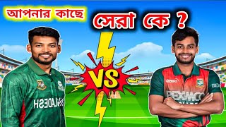 আপনার কাছে সেরা কে? মেহেদী মিরাজের সাথে অভিচার করা হয়েছে। বাংলাদেশ দল।My Cricket Opinion.