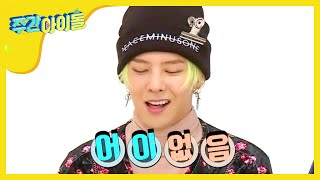[Weekly Idol] 지디님이 마늘 다지기 스킬을 습득하셨습니다! l EP.284