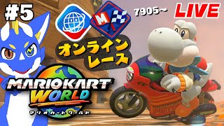 【マリオカートワールド #5】広大な世界を走りまくれ！！！【ゲーム配信】