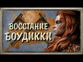 Римская Британия Восстание Боудикки