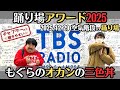 【空気階段・ラジオ】踊り場アワード2025・もぐらのオカンの三色丼2025.12.29空気階段の踊り場