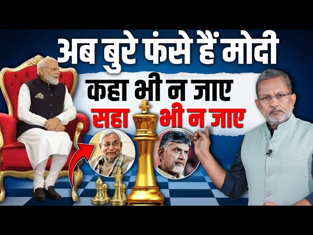 Modi अब बुरी तरह से फँस गए हैं ? Nitish Kumar और  Naidu के रहमो करम पर विश्वगुरु ? class=