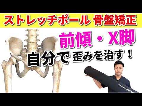 Stretch pole type-specific pelvic correction] How to correct