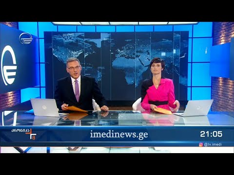 ქრონიკა 20:00 საათზე  -18 ოქტომბერი, 2022 წელი