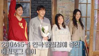 260415-1 연극 얼떨결에 종언 에필로그데이