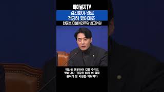 김건희야말로 적당히 했어야죠 한준호 더불어민주당 최고위원