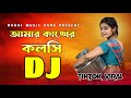 Amar Kankher Kolosi Dj | আমার কাঙ্খের কলসি Dj | Tiktok Viral Dj | Cover Dance |