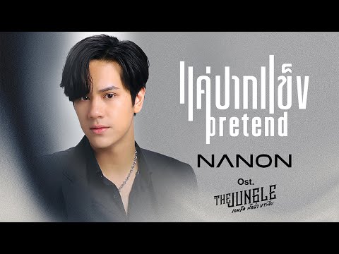 แค่ปากแข็ง (Pretend) Ost.The Jungle เกมรัก นักล่า บาร์ลับ - NANON