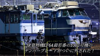 JR貨物機最若番のEF64 1002号機のナンバープレートが外されたので今まで撮影したやつを集めた