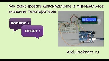 Как фиксировать максимальное и минимальное значение температуры