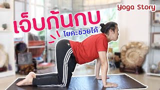 โยคะแก้ปวดก้นกบ by ครูนิน  yoga story