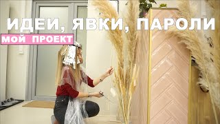 ПОКАЗЫВАЮ СВОЙ ПРОЕКТ | Дизайн салона красоты | ИКЕА, H&M home, Диван.ру, Леруа