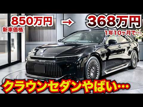 【新車価格850万円が早くも368万円に!?】クラウンセダンの最上級モデルがかなり安い！ハイブリッドモデルはリセール堅調。