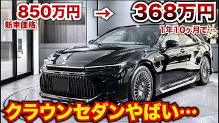 【新車価格850万円が早くも368万円に!?】クラウンセダンの最上級モデルがかなり安い！ハイブリッドモデルはリセール堅調。