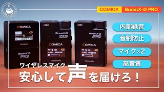 【COMICA BoomX-D PRO】コスパ高いワイヤレスマイクをおすすめ【マイクは２つ！】