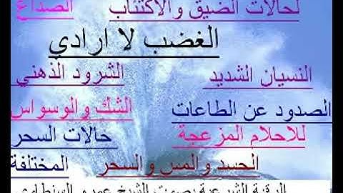 الرقية الشرعية للصداع والسحر والعين و كثرة النسيان والشرود الذهنى بصوت الشيخ عمرو السنطاوى