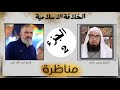 للمرة الثانية الحاج اسد يجلد الشيخ مجدي سلام الجزء الثاني في مناظره الخلافه الاسلامية 