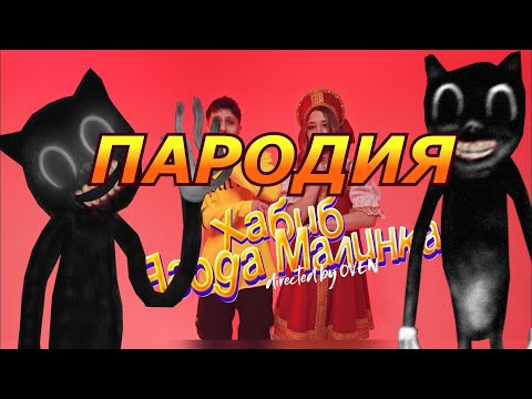 ХАБИБ Ягода малинка Пародия и песня про Cartoon Cat Клип про Мультяшного кота 