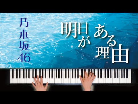 【耳コピ】明日がある理由 / 乃木坂46　歌詞付き【ピアノ】