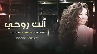 أنت روحي وانت عمري طرب وإستكنان أغاني تيك توك سمعها