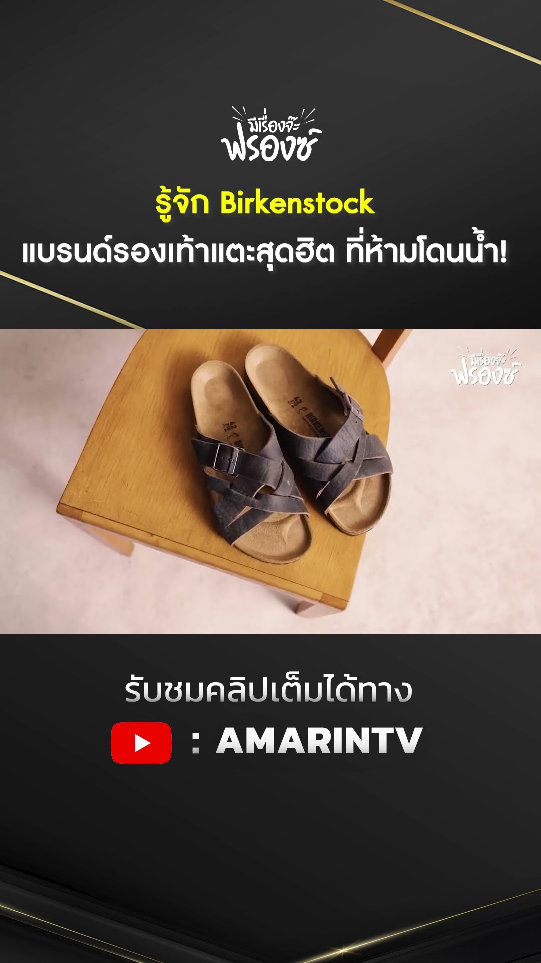 รู้จัก Birkenstock แบรนด์รองเท้าแตะสุดฮิต ที่ห้ามโดนน้ำ! | SPOTLIGHT
