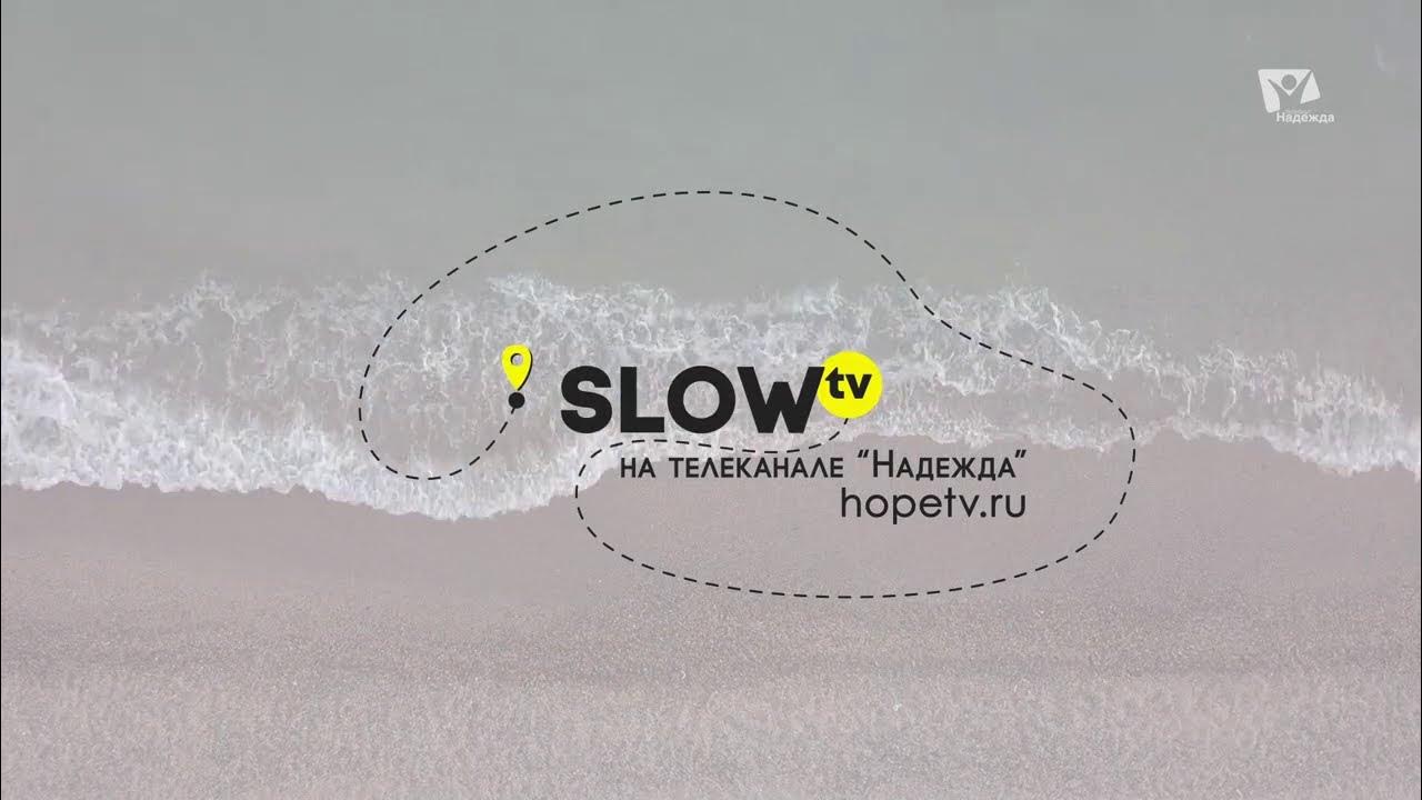 Слоу тв телеканал. Слоу тв телеканал. Телевизор ou. Slow tv. Слоу тв телеканал.