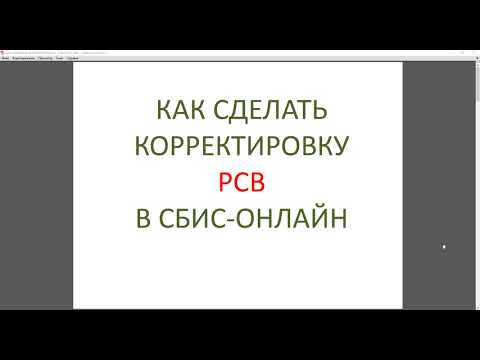 Корректировка РСВ сбис онлайн