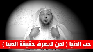 حب الدنيا ( لمن لايعرف حقيقة الدنيا )  - الشيخ سعد العتيق