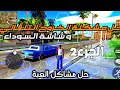 قراند سيارات سعودية حل مشكلة الشاشة السوداء و الكراش و الخروج التلقائي الجزء2