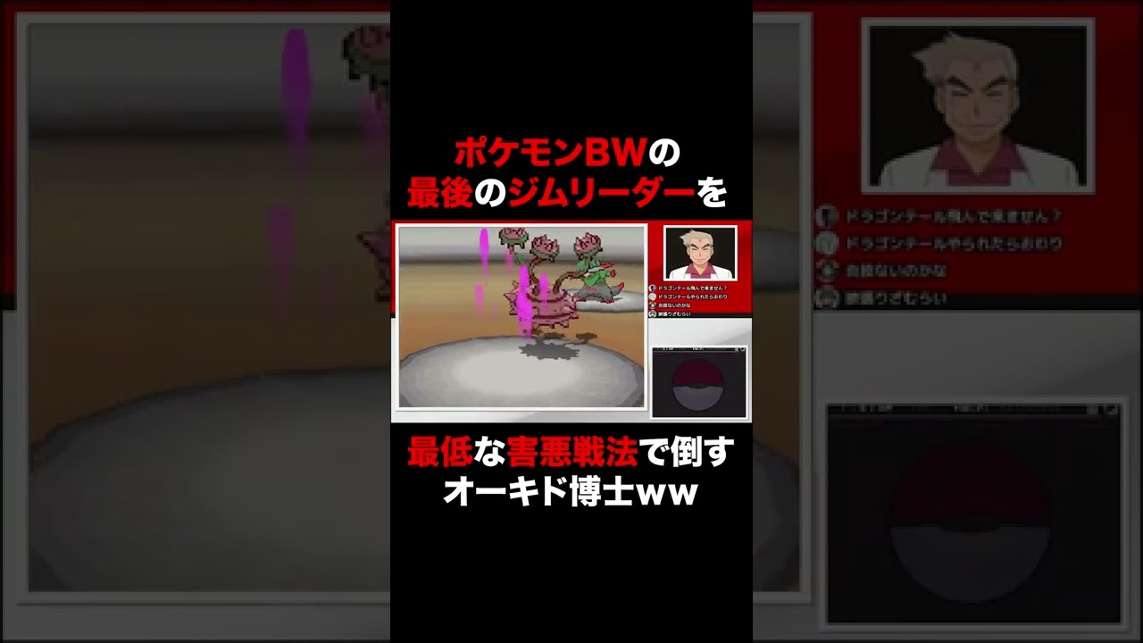 ポケモンbw 最後にして最強のジムリーダーを害悪戦法で倒すオーキド博士がヤバすぎたww ポケットモンスター Shorts ポケモン 関連情報のまとめ動画 ポケモンbw 最後にして最強のジムリーダーを害悪戦法で倒すオーキド博士がヤバすぎたww ポケットモンスター Shorts ポケモン 関連情報のまとめ動画