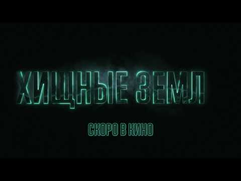 🎬 Энтони Маки, Морена Баккарин и Мэдди Хассон в захватывающем sci-fi триллере «ХИЩНЫЕ ЗЕМЛИ».