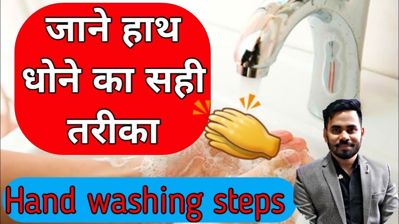 Hand washing steps (hindi) जाने हाथ धोने का सही तरीका Hand washing