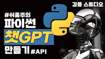 파이썬으로 ChatGPT 같은 챗봇 만들기(OpenAI API 사용법)