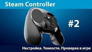 Steam Controller – Настройка и игра в mafia 3 (часть 2)