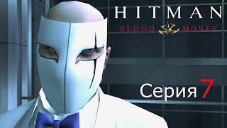 Hitman Blood Money[#7]Сорок седьмой и двойной маскарад.