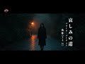 霧音(きりね)「哀しみの道」(バラード・バージョン)