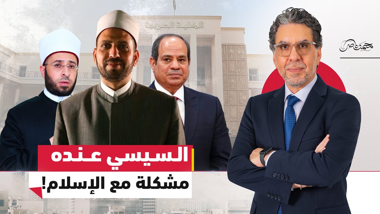 ناصر: السيسي اتجنن وبيقل ادبه على الدين.. وعصام تليمه في رساله لشيخ الأزهر!