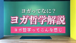 これからヨガを勉強していく人の為のヨガ哲学講座■オンライン講座■