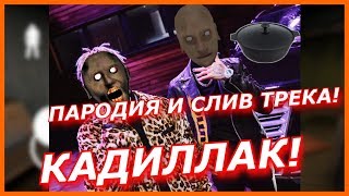 Элджей & MORGENSHTERN - Cadillac! Кадиллак пародия! Песня про бабку Гренни! (СЛИВ ТРЕКА, 2020)