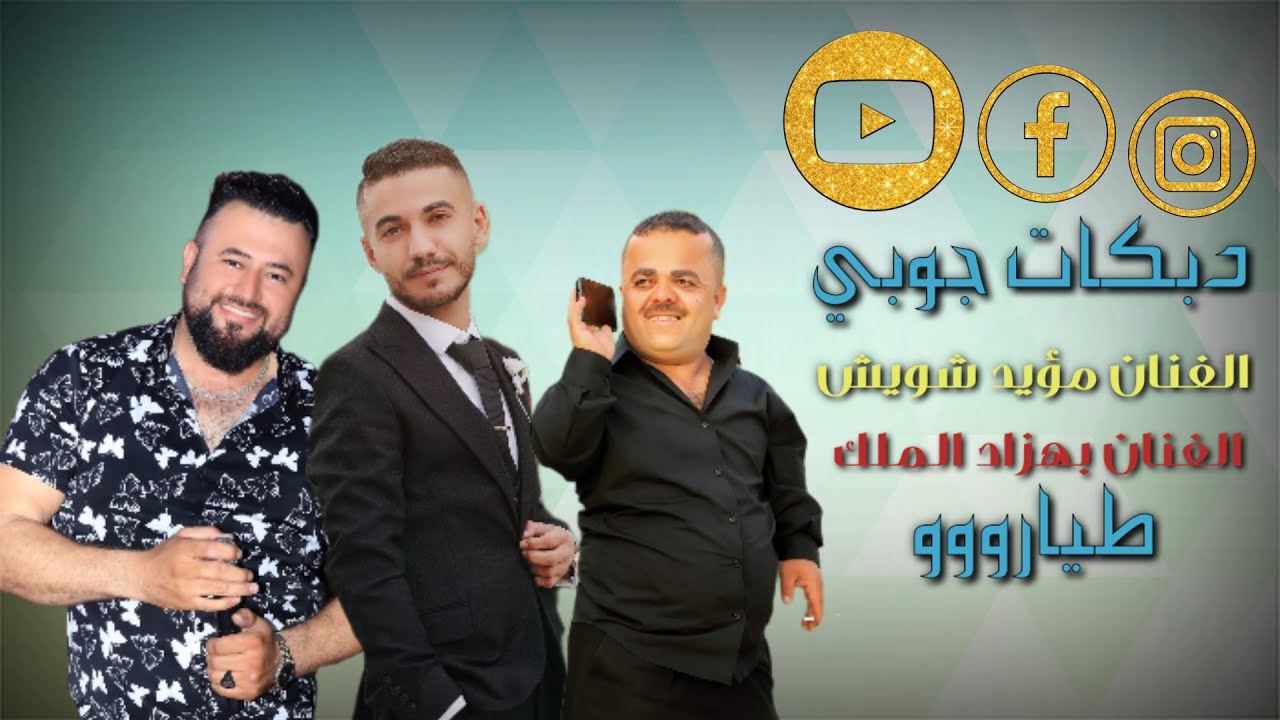 مؤيد شويش _ طياروو _ بهزاد الملك دبكات جوبي حفلات قامشلو صالة النبلاء 2023